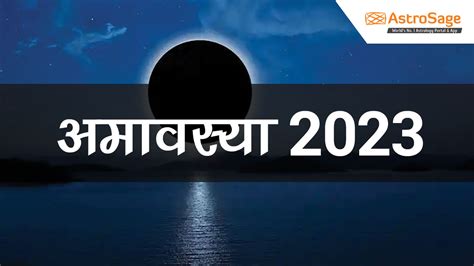 अमावस्या 2023| Amavasya 2023 Tithi