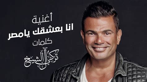 عمرو دياب - انا بعشقك يا مصر ( 2021 ) | Amr Diab - Ana Baasha'ek Ya ...