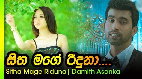 Sitha Mage Riduna - Damith Asanka | සිත මගේ රිදුනා - දමිත් අසංක - YouTube