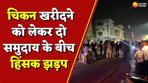 Aligarh : चिकन खरीदने को लेकर दो समुदाय के बीच हिंसक झड़प | Latest Hindi News | Breaking News ...