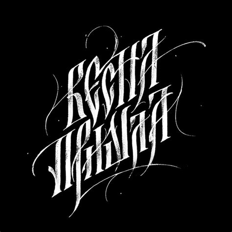 Cyrillic calligraphy experiments on Behance