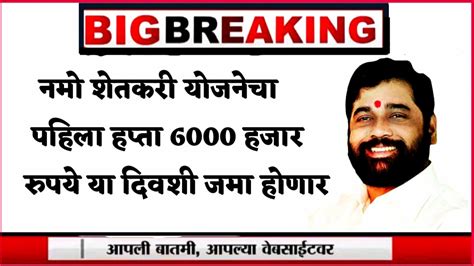 cm kisan : नमो योजनेचा पहिला हप्ता 6000 रु. या दिवशी जमा होणार..!