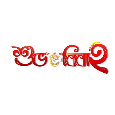 Shubho Bibaho Bangla Typography Bengali Wedding Transparent Images ...