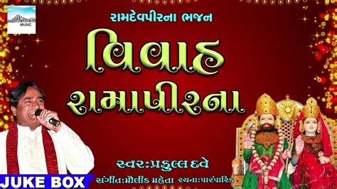 Ramdevpir Na Bhajan Vivah | Gujarati Ramdev Peer Bhajan by Praful dave | Ramdevpeer bhajan - YouTube