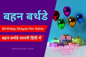 Birthday Shayari for Sister Hindi Mein | बहन के लिए जन्मदिन शायरी