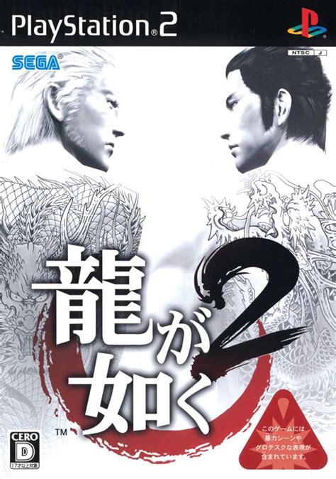 Yakuza 2 (2006) PlayStation 2 box cover art - MobyGames