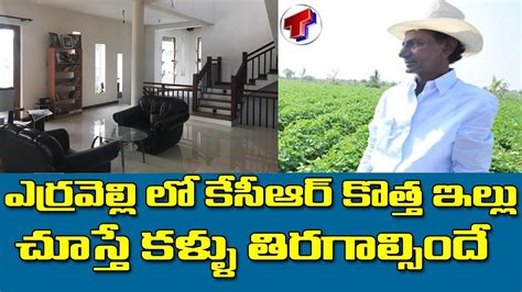 CM KCR Erravalli Farm House | KCR New House | Telangana News Live ...