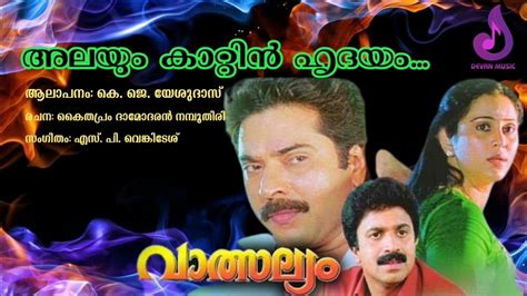 അലയും കാറ്റിൻ ഹൃദയം... l വാത്സല്യം l valsalyam movie song - YouTube