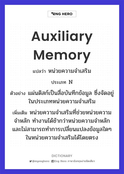 Auxiliary Memory แปลว่า หน่วยความจำเสริม | Eng Hero เรียนภาษาอังกฤษ ออนไลน์ ฟรี