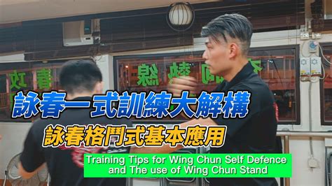 詠春一式大解構及詠春格鬥式基本應用 | Training Tips for Wing Chun Slef-Defence and The use of Wing Chun Stance ...