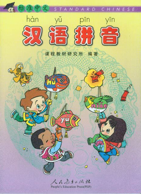 Standard Chinese (Biao Zhun Zhong Wen) Pinyin Book | Chinese Books | Learn Chinese | Elementary ...