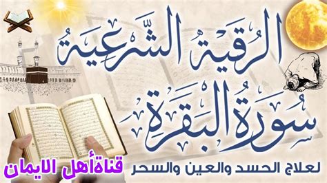 سورة البقرة والرقية الشرعية كاملة لعلاج السحر والمس والعين وجلب الرزق والبركة وتحصين البيت ...