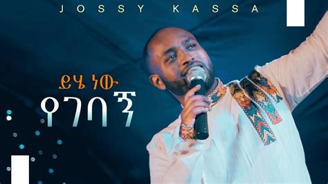 YOSEF KASSA NEW MUSIC 2019 (OFFICIAL MUSIC VIDEO )ይሄ ነው የገባኝ_Yihe Nen ...