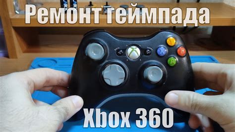 Ремонт и восстановление геймпада Xbox 360 | restoration and repair of the Xbox 360 controller ...