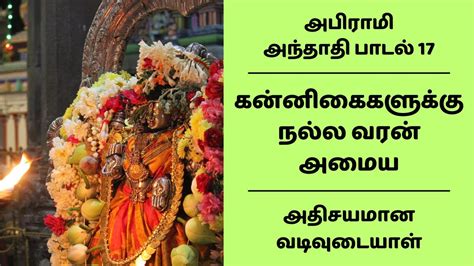 பெண்களுக்கு நல்ல வரன் அமைய மந்திரம் |அதிசயமான வடிவுடையாள் அபிராமி அந்தாதி பாடல் 17 Abirami ...