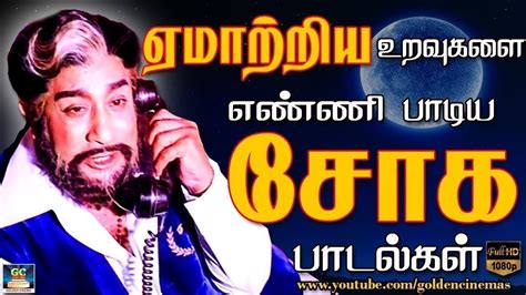 ஏமாற்றிய உறவுகளை எண்ணி பாடிய சோக பாடல்கள் |60s Soga Padalgal | Tms Sad Songs | Kannadhasan Sad ...