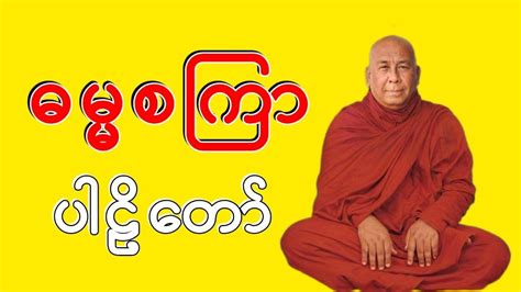 Sitagu Sayadaw Dr. Ashin Nyanissara Pali Dhamma Talk - Dhamma Satkyar ...