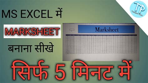 How To Create Marksheet in MS Excel, एक्सेल में मार्कशीट कैसे बनाये ...