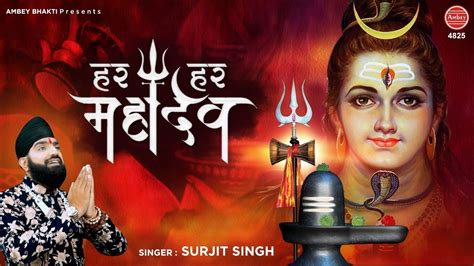 Har Har Mahadev | हर हर महादेव | Mahadev Song | SURJIT SINGH INDORI | शिवरात्रि भजन | Shivratri ...