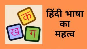 हिंदी भाषा का महत्व | Essay on Hindi Bhasha ka Mahatva