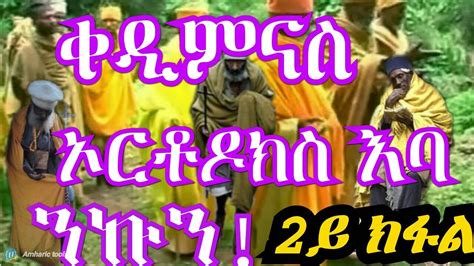 ቀዲምናስ ኦርቶዶክስ እባ ንኩን tigrigna orthodox tewahdo ስነ-ጽሑፍ 2ይ ክፋል - YouTube