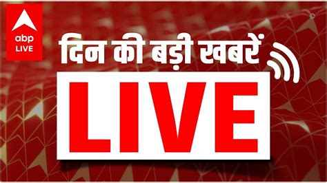 Breaking News LIVE | Top Hindi News | ABP News LIVE - YouTube