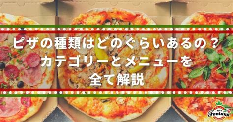 ピザの種類をカテゴリー別に紹介！人気品や具材、生地の種類も紹介 – ピザブログ