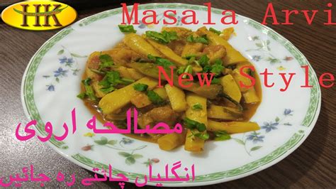 Masala Arvi Recipe | Vegetable Arvi | HK Arvi Recipe | Pubjabi Style Arvi | Village Style Arvi ...