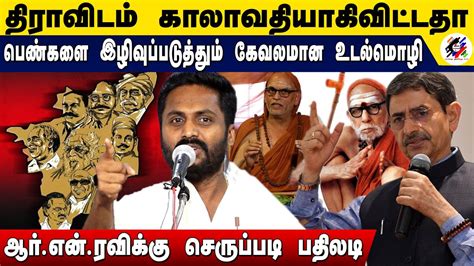 திராவிடம் காலாவதியாகிவிட்டதா ..? | Rajiv gandhi Latest Speech | R.N.Ravi - YouTube