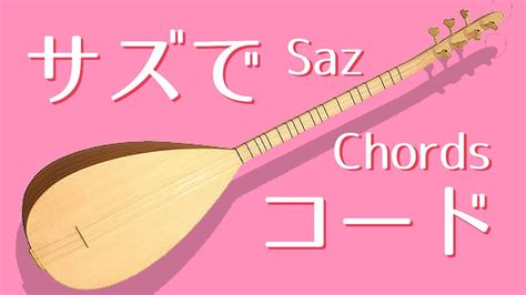 サズの弾き方（コード） Saz Baglama Chords - YouTube