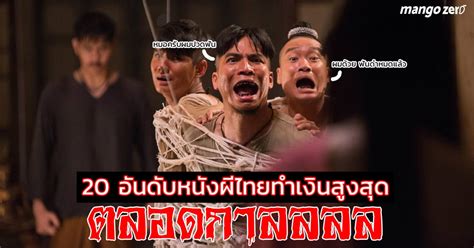 20 อันดับหนังผีไทยทำเงินในประเทศสูงสุดตลอดกาลจากทุกค่าย - Movie Knowledge Center