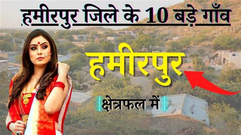 हमीरपुर जिले के 10 सबसे बड़े गाँव | Top 10 villages of Hamirpur ...