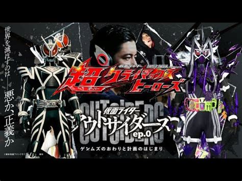 Kamen Rider Outsiders ep.0 - Kamen Rider Chou Climax Heroes - YouTube