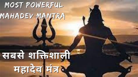 सबसे शक्तिशाली महादेव मंत्र / Most Powerful Mahadev Mantra - YouTube