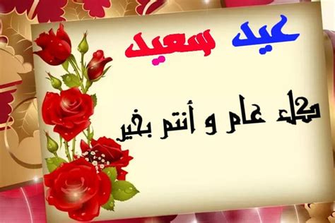 "ارسلها الان" عبارات تهنئة بالعيد للأصدقاء.. كل عام وأنتم بخير، عيد فطر ...