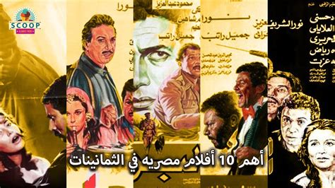 أهم 10 أفلام مصريه في الثمانينات - YouTube