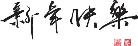 Vector Chinese Greeting Calligraphy. Translation: Happy Chinese New Year Royalty-Free Stock ...