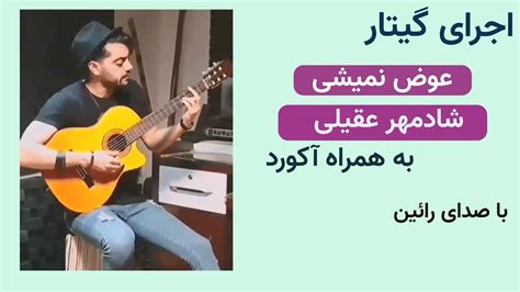 کاور زیبای آهنگ "عوض نمیشی" شادمهر عقیلی - Avaz Nemishi - Shadmehr Aghili - YouTube