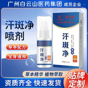 广州白云山汗斑净喷剂白斑汗斑花斑喷雾去汗露批发护理批发汗斑净-阿里巴巴