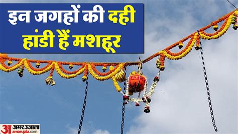 Dahi Handi Festival 2023 Is Celebrated On The Next Day Of Janmashtami - Amar Ujala Hindi News ...