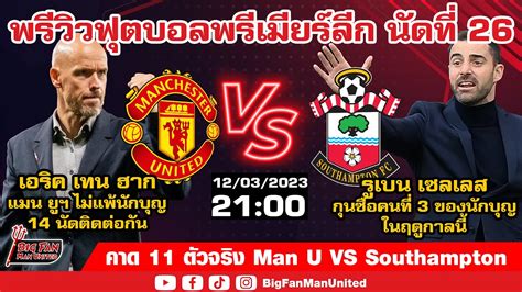 11 ตัวจริง Man U VS Southampton ผีแดงไม่แพ้นักบุญ 14 เกมติด พร้อมคว้า 3 ...