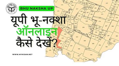 Bhu Naksha UP:उत्तर प्रदेश भू नक्शा 2024: ऑनलाइन कैसे देखें?