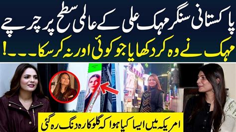 Pakistani Singer Mehak Ali International Level Par Charchay | Hafsa ...