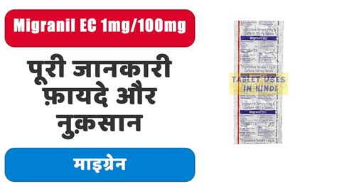 Migranil EC 1mg/100mg Tablet Uses in Hindi | माइग्रेन | Side Effects | Dose 💊 - YouTube