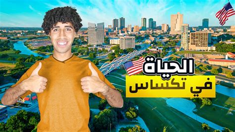 أحسن مدن تعيش فيها في ولاية تكساس الأمريكية, جزء 🇺🇸1 - YouTube