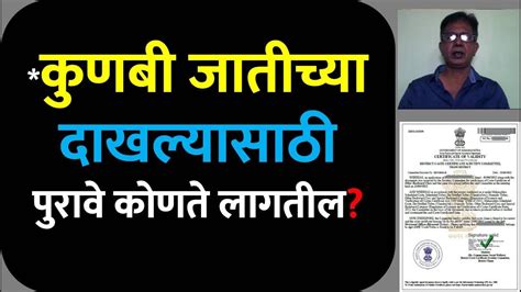 कुणबी जातीच्या दाखल्यासाठी पुरावे कोणते लागतील | How To Get Hindu Kunabi Caste Certificate | # ...