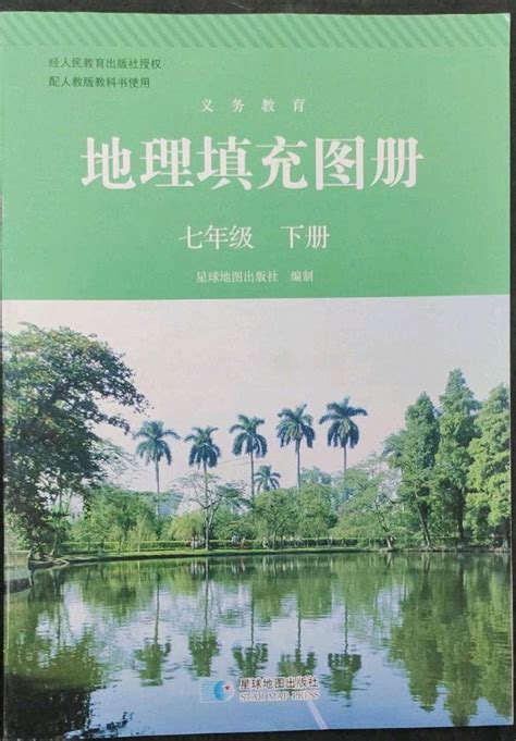 2023年填充图册星球地图出版社七年级地理上册人教版答案——青夏教育精英家教网——