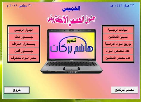 تحميل برنامج جدول الحصص الرقمي مفعل – منصة كتاتيب مصر