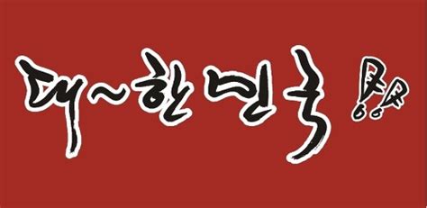 Visite_Korea: The Fascinating World of Hangul Calligraphy