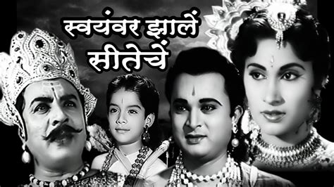 Swayamvar Jhale Siteche | Old Classic Marathi Movie - YouTube